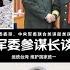 中國中央軍委參謀長 李作成 談武統台灣 震懾 台獨 中美特殊時期 台灣問題不能放鬆 應做好戰爭準備