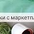 КРУТЫЕ НАХОДКИ ВАЙЛДБЕРИС ЯНДЕКС МАРКЕТ ДЛЯ ДОМА И СЕМЬИ СЕКРЕТЫ ДОМОВОДСТВА НА ВСЕ СЛУЧАИ ЖИЗНИ