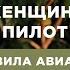 Женщины в авиации страх полета стереотипы и безопасность