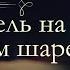 Жюль Верн Пять недель на воздушном шаре аудиокнига