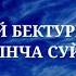 ТААЛАЙ БЕКТУРГАНОВ ЭМНЕ МЫНЧА СУЙОМ СЕНИ караоке