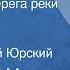 Ирвин Шоу Солнечные берега реки Леты Рассказ Читает Сергей Юрский 1984