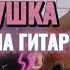 Подушка РАЗБОР НА ГИТАРЕ кавер Клава Кока Я так хочу быть твоей подушкой