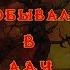 Что если ты попал в АД и вернулся к жизни