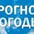 Прогноз погоды в Беларуси на 8 9 октября 2024 года