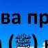 Достаточно нам Аллаха прекрасный Он Покровитель