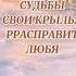 Ты любовь не ищи она знает всё за тебя