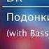 DK Подонки With Bass