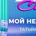 Татьяна Буланова Мой ненаглядный Хит сториз