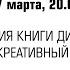 АВТОРСКАЯ ПРЕЗЕНТАЦИЯ КНИГИ НИДЕРЛАНДСКОГО НЕЙРОБИОЛОГА ДИКА СВААБА НАШ КРЕАТИВНЫЙ МОЗГ