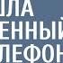 Дворничиха убираясь в парке нашла оставленный кем то телефон А включив его потеряла дар речи