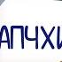 АПЧХИ Песня о здоровье Овирусахдетям Детскаяпланета