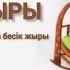 Бесік жыры Пайғамбарлар есімі аталған бесік жыры Караоке Текст