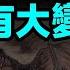 習近平的 黑馬 接班人完成歷練 正式到位 一架飛機讓內幕曝光 3年內中國必有大變 文昭談古論今20250106第1502期