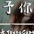 隊長YoungCaptain 予你 解藥 官方主題曲 動態歌詞 當你握住我的手 我擁有一整個宇宙 而你是星光照亮我