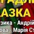 Зрадлива казка Гоп ца дрин ца ч 2 Весільні пісні Українські пісні