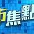 TVB 智富360 2023年07月21日 匯價走勢 維達國際 科技股