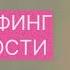 ТРАНСЕРФИНГ РЕАЛЬНОСТИ Сценарий игры Вадим Зеланд трансерфингреальности вадимзеландтрансерфинг