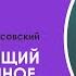 Андрей Лисовский Бог видящий тайное воздает явно XX пасторско лидерская конференция РЦ в ЦФО