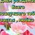 Гузель С днём рождения всего самого лучшего обнимаю и целую сднёмрождения поздравление