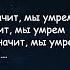 Земфира СПИД А у тебя СПИД и значит мы умрем Текст Песни