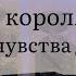 4 короля Мысли чувства действия есть общение нет общения