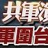 共軍演習DAY2 共軍圍台最近24浬 軍演每日一聞 TVBS新聞 20240524