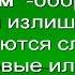 Топ 10 популярных фраз которые большинство говорят совершенно неправильно Плеоназмы