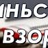 Катынь 2 Самолет президента Качиньского был взорван в воздухе