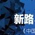 中国研究院 阮铭 程晓农 徐友渔 罗小朋 高伐林 改革开放 中国的新路 老路和邪路 20181019 第65期