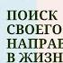 Оксана Архипова Поиск своего направления в жизни Прямой эфир 23 марта 2020