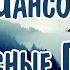 ШАНСОН ЛУЧШЕЕ ПЕСНИ 2024 Шансон 2024 Классные Песни Russian Shanson 2024 Музыка Шансон 2024