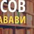 Пятый хадис Нововведения в религии 40 хадисов ан Навави 7 урок Абу Умар Саситлинский