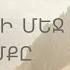 Նոր Հոգևոր Երգ 2024 ԻՄ ԿՅԱՆՔԻ ՄԵՋ ՔՈ ԿԱՄՔԸ Արմեն Աթանեսյան