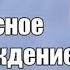 ЗАКРУЧЕННЫЙ СЮЖЕТ ПСИХОЛОГИЧЕСКИЙ ТРИЛЛЕР Опасное заблуждение Серии 1 4 Русский детектив