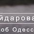 Юлия Гейдарова Песня Тони об Одессе