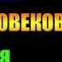 Заметки 156 Ловец человеков Надежда Попова впечатления после прочтения книги