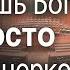 Пастор Богдан Бондаренко Ты служишь Богу или ходишь в церковь 1 Христианские проповеди