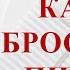 Как бросить пить записи Нарколога 606