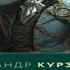 Аудиокнига Не наследник которому по Курзанцев Александр книга 2 из цикла Тот которому по