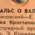 ВАЛЬС О ВАЛЬСЕ Э Колмановский Е Евтушенко МАЙЯ КРИСТАЛИНСКАЯ Эстрадный оркестр Дириж Э Колмановский