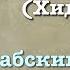 Сура 15 аль Хиджр арабские и русские титры Мухаммад Люхайдан