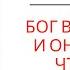 БОГ В НЕЙРОНАХ И ОН ТРИЕДИН ЧТО ЖДЁТ РАСТУЩИХ СОЗНАНИЕМ Екатерина Эрлих