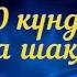 Қырық күндік асқа шақыру 40 күндік аска шакыру онлайн Еске алу 195 Тел ват 7 705 318 59 79