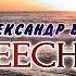 1Книга Глава 6 1часть А Виш ПОДМЕНЫ LEECHность Душа на завтрак