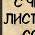 Аудиокнига роман С ЧИСТОГО ЛИСТА ПОСЛЕ СОРОКА слушать аудиокниги полностью онлайн