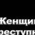 Женщина преступница и проститутка Чезаре Ломброзо Аудиокнига