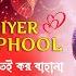 Biyer Phool Song ব য র ফ ল Bengali Movie All Songs Prosenjit Rani M Indrani Cinemar Gaan