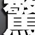 遇驚險未遂謀殺 反共人士戈壁東揭離奇內幕 顧慮啥 拜登未準備與習會面 希望之聲TV 每日頭條 2021 7 11