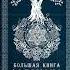 Книга Соломона оккультизм книгипомагии соломон магияиколдовство демонология демоны магия